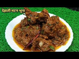 Dehati Mutton Recipe! देहाती मटन करी ऐसी बनाएं की खाने वाले आपके फैन हो जाए गांव वाला मटन#new #food