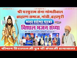 NOVI LIVE - एक शाम श्री भगवान परशुराम महादेव के नाम विशाल भजन संध्या  स्वर - धनराज जोशी