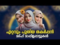 Non Stop Mappila Songs NonStop Madh Mappila Pattukal Malayalam Mappilapattukal Mappilapattu Nonstop