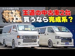 【初心者向け】FLEXハイエース柏店の"癖強"イチオシの2台をご紹介｜新車中泊カスタムベッドキット搭載