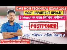 DME NON TECHNICAL NEW EXAM DATE 🔥 || DME NON TECHNICAL EXAM ৰ তাৰিখ সলনি হৈছে || DME GRADE 3 EXAM