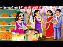 गरीब बहनों की देसी घी की जलेबियाँ | Garib Behno Ki Desi Ghee Ki Jalebiyan | Hindi Kahani | Moral