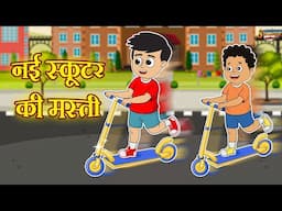 नई स्कूटर की मस्ती | Jabardast Hindi Kahaniya | Moral Story | कथा | Story