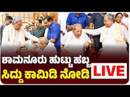 LIVE| ಶಾಮನೂರು ಶಿವಶಂಕರಪ್ಪ ಹುಟ್ಟು ಹಬ್ಬದಲ್ಲಿ ಸಿಎಂ ಸಿದ್ದರಾಮಯ್ಯ ಮಾತು  | Vijay Karnataka