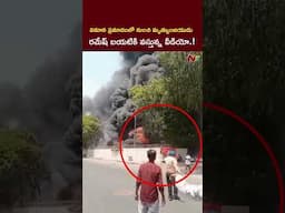Air India Plane Crash : విమాన ప్రమాదం.. మంటలోంచి నడుచుకుంటూ వస్తున్న రమేష్ | NTV Telugu