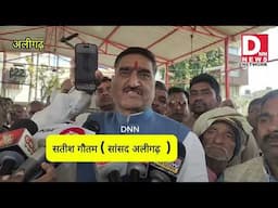 अलीगढ़ सांसद सतीश गौतम के हालिया बयान पर उठे सवालों को लेकर क्या बोले सांसद अलीगढ़ #SatishGautam
