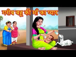 गरीब बहू की माँ का प्यार | Garib Bahu ki Maa Ka Pyaar | Hindi Kahani | Kahaniyaan | Anamika Tv Hindi