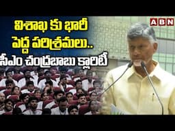 విశాఖ కు భారీ పెద్ద పరిశ్రమలు.. సీఎం చంద్రబాబు క్లారిటీ  | CM Chandrababu About Vishakha Development