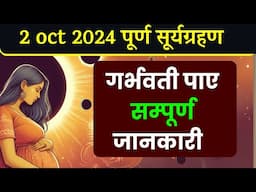सूर्य ग्रहण 02 oct 2024 surya grahan in hindi | Pregnant #solareclipse