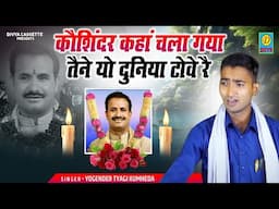 श्रीमान कोशिंदर खदाना जी को भावपुर्ण श्रधांजलि/Shriman Koshinder Khadana Ji ko Bhavpurn Shradhanjali