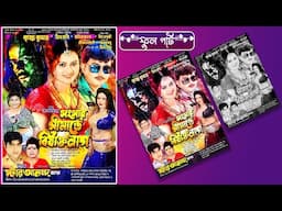 সংসার সীমান্তে বিষাক্ত নাগ || স্টার আনন্দ অপেরা || ফুল পার্ট || Star Ananda Opera New Jatra