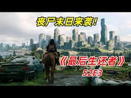 【阿奇】末日世界最强战力现身，轻松碾压丧尸群/2025年丧尸剧《最后生还者》S2E3