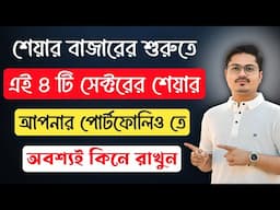 এই ৪ টি সেক্টরের শেয়ার গুলি এখন অবশ্যই কিনে রাখুন 💥💸 | Best stocks to Buy Now for long-term