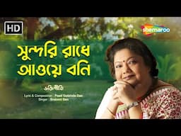 Sundari Radhay - Lyrical | Srabani Sen Bengali Song | Shemaroo Bengali Music | Mohan Bansi