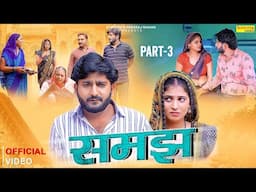 Samajh समझ Part-3 | Pratap Dhama New Haryanvi Film 2025 | Payal Rajput | Usha Devi | Leelu Pradhan