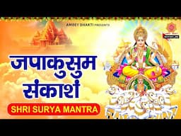 शीघ्र सफलता और यश प्राप्ति के लिए सुने - जप कुसुमा संकासम - Surya Chalisa - सूर्य अमृतवाणी व आरती