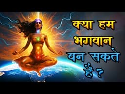 क्या च्रकों को जगा कर हम भगवान बन सकते हैं? Can We become God with active Seven Chakra ? |  #hindu