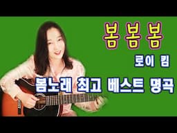 늦었지만 봄, 우리 마음에도 봄, 다시들어도 상큼한 봄노래 명곡베스트, 봄봄봄 (로이킴) 강지민, Kang jimin