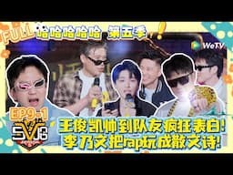 哈哈哈哈哈 第5季 第9期上：起猛了！看见李乃文王俊凯唱rap！说唱届 “卧龙凤雏” 齐聚！李乃文魔性输出，王俊凯 rap 杀疯全场#哈哈哈哈哈第五季  #综艺show #综艺 #搞笑 #陈赫 #邓超