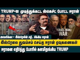 TRUMP -ஐ முடித்துக்கட்ட ஸ்கெச்ட் போட்ட ஈரான்.. | Is IRAN's Plan to TAKE DOWN TRUMP Really Working?