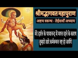 श्रीमद्भागवत महापुराण || राजा बलि का बन्धन से छूटकर सुतललोक को जाना