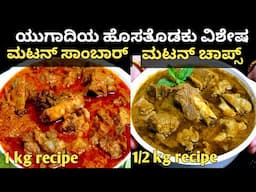 ಯುಗಾದಿಯ ಹೊಸತೊಡಕು ಸ್ಪೆಷಲ್ - ನಾಟಿ ಸ್ಟೈಲ್ ಮಟನ್ ಚಾಪ್ಸ್| ಮಟನ್ ಸಾಂಬಾರ್ |1 KG - Mutton Curry| Mutton chops