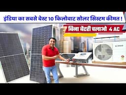 सबसे कम कीमत में चलाओ अब कितना भी बड़ा लोड  |10 kw solar plant cost in India |solar