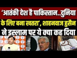 Shahnawaz Hussain on Pakistan: BJP नेता ने कहा पाकिस्तान इस्लाम के नाम पर है कलंक | Breaking