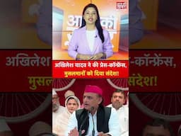 अखिलेश यादव ने की प्रेस कॉन्फ्रेंस, मुसलमानों को दिया संदेश! #shorts
