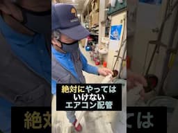 実際にあった超絶【やってはいけない】エアコン工事