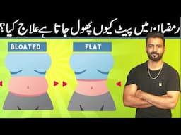 Bloating in Ramadan What is the Solution  || Ramadan main pait q phool jata?