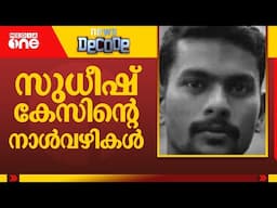 സുധീഷ് കേസിന്റെ നാൾവഴികൾ Sudheesh murder case | Decode