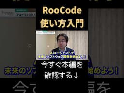Roo Codeの使い方入門！AIエージェントでソフトウェア開発の未来を体験しよう！ #shorts
