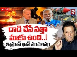 LIVE🔴దాడి చేసే సత్తా మాకు ఉంది..! | Pak EX PM Imran Khan Sensational Comments | RTV LIVE