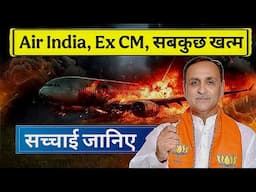 स्वर्गीय विजय रुपानी जी की कहानी✍️ Air India Flight Crash Me Gujarat Ke Ex CM Ki Maut Kaise Hui✈️