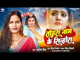Tohare Naam Ke Sinhora | Archana Singh | New Bhojpuri Sad Song 2025