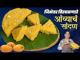 आंब्याचं सांदण | आंबा व तांदळाच्या पिठाचा लुसलुशीत केक, आंब्याचे धोंडस Sandan Steam MangoCake Recipe