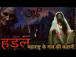 हड़ल- महाराष्ट्र के गांव की डरावनी कहानी | Maharashtra Horror Story in Hindi | Best One Horror Story