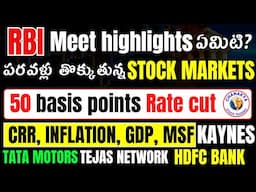 RBI meet highlights ఏమిటి ?Repo rate,CRR,GDP,HDFC bank,Kaynes,Tata Motors,Tejas network,HDFC Bank