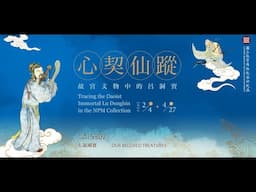 《心契仙蹤：故宮文物中的呂洞賓》精選文物導覽
