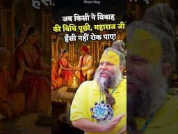 जब किसी ने विवाह की विधि पूछी, महाराज जी हँसी नहीं रोक पाए! #premanandjimaharaj #bhajanmarg