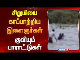 சிறுமியை காப்பாற்றிய இளைஞர்கள் குவியும் பாராட்டுகள் இணையத்தில் வைரல் | Youth who saved girl |Kerala
