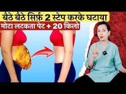 बिना Diet और Exercise के 20 किलो + मोटा पेट घटाया