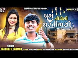 પગ નીચેથી ધરતીખસી - Dashrath Parmar - Gujarati New Song 2024 - Pag Niche thi Dharati Khasi -
