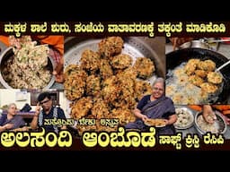 Ahalya Bai’s Crispy ALASANDHI AMBODE Seasonal Best Recipe only here by Smt Ahalya bai
