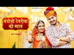 New Rajasthani Song 2025 | मंडीयो देवरीया को ब्याव | Bablu Ankiya | Sonu Kanwar | New Marwadi Song