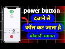 power button se call cut jata hai | power button se call cut jata hai kaise theek karen