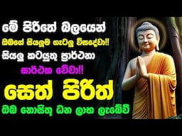 #Seth_Pirith_2025 | Most Powerful chanting Pirith සියලු ලෙඩ රෝග දුක් කරදර දුරු වේවා! යහපතක්ම වේවා!