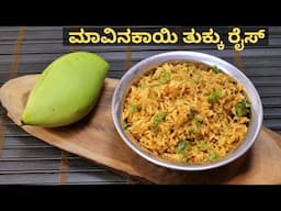 ಮಾವಿನಕಾಯಿ ತೊಕ್ಕು ರೈಸ್ ಮಾಡುವ ವಿಧಾನ I How to make mango thokku rice recipe