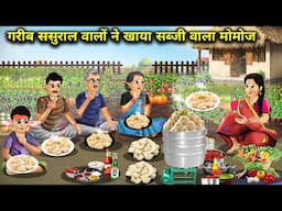 गरीब ससुराल वालों ने खाया सब्जी वाला मोमोज || Poor In -Laws Ate Vegetable Momos || Cartoon Video